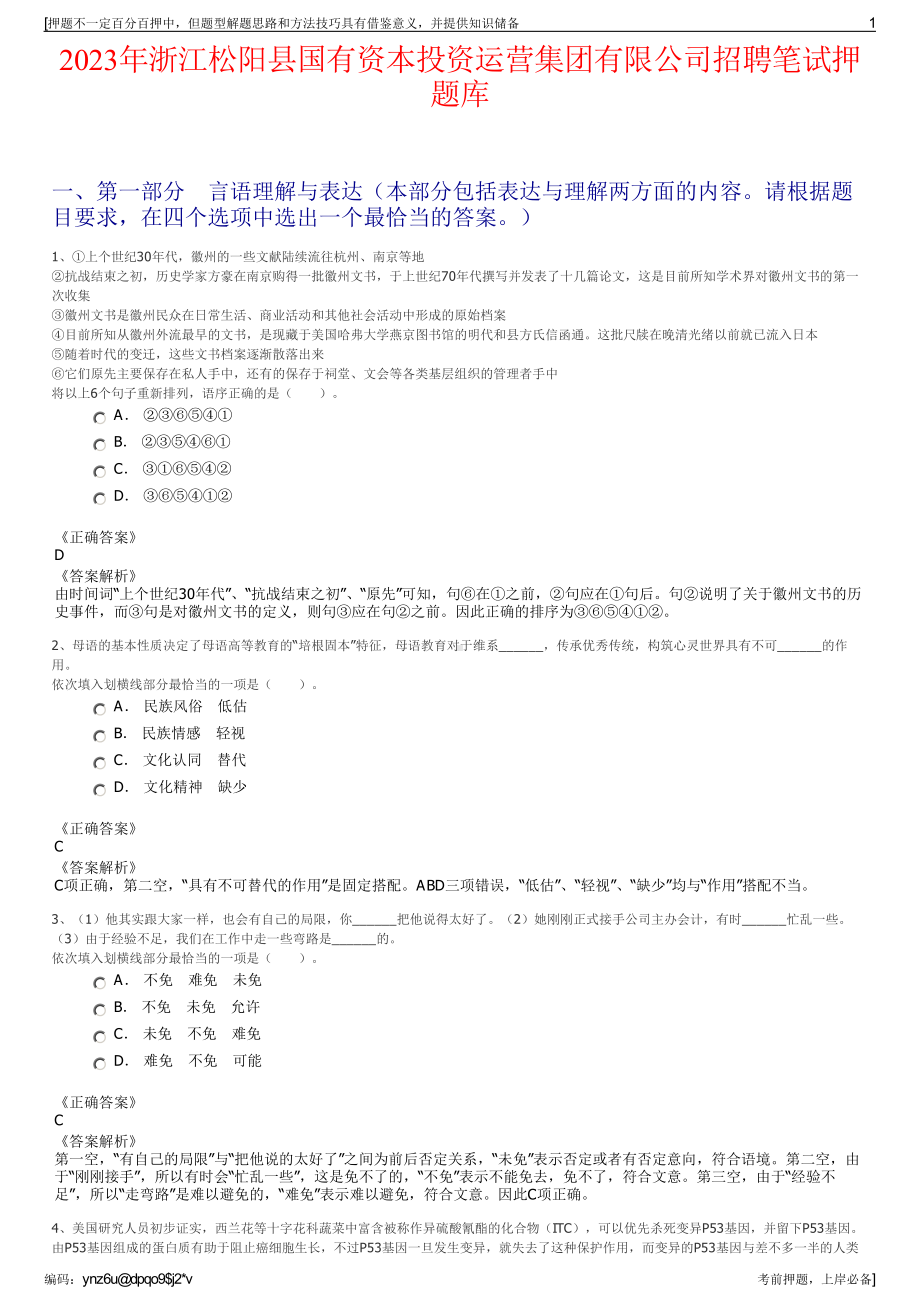 2023年浙江松阳县国有资本投资运营集团有限公司招聘笔试押题库.pdf_第1页