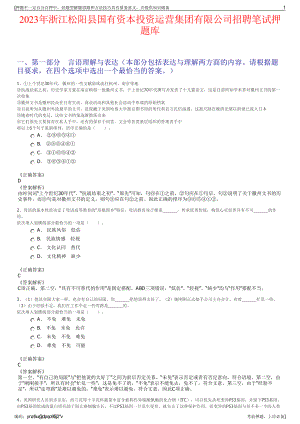 2023年浙江松阳县国有资本投资运营集团有限公司招聘笔试押题库.pdf