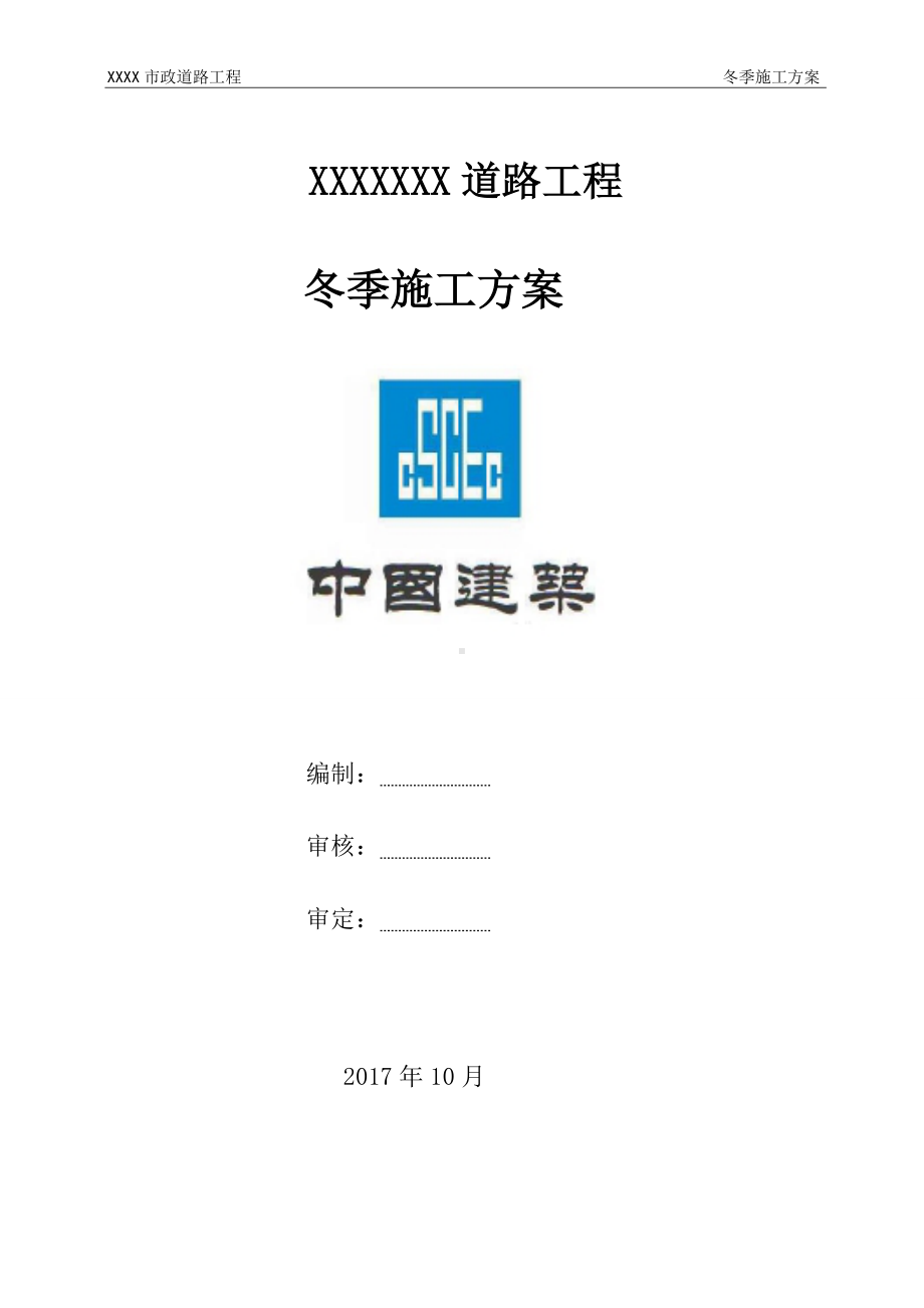 （市政）市政道路冬季施工方案.pdf_第1页