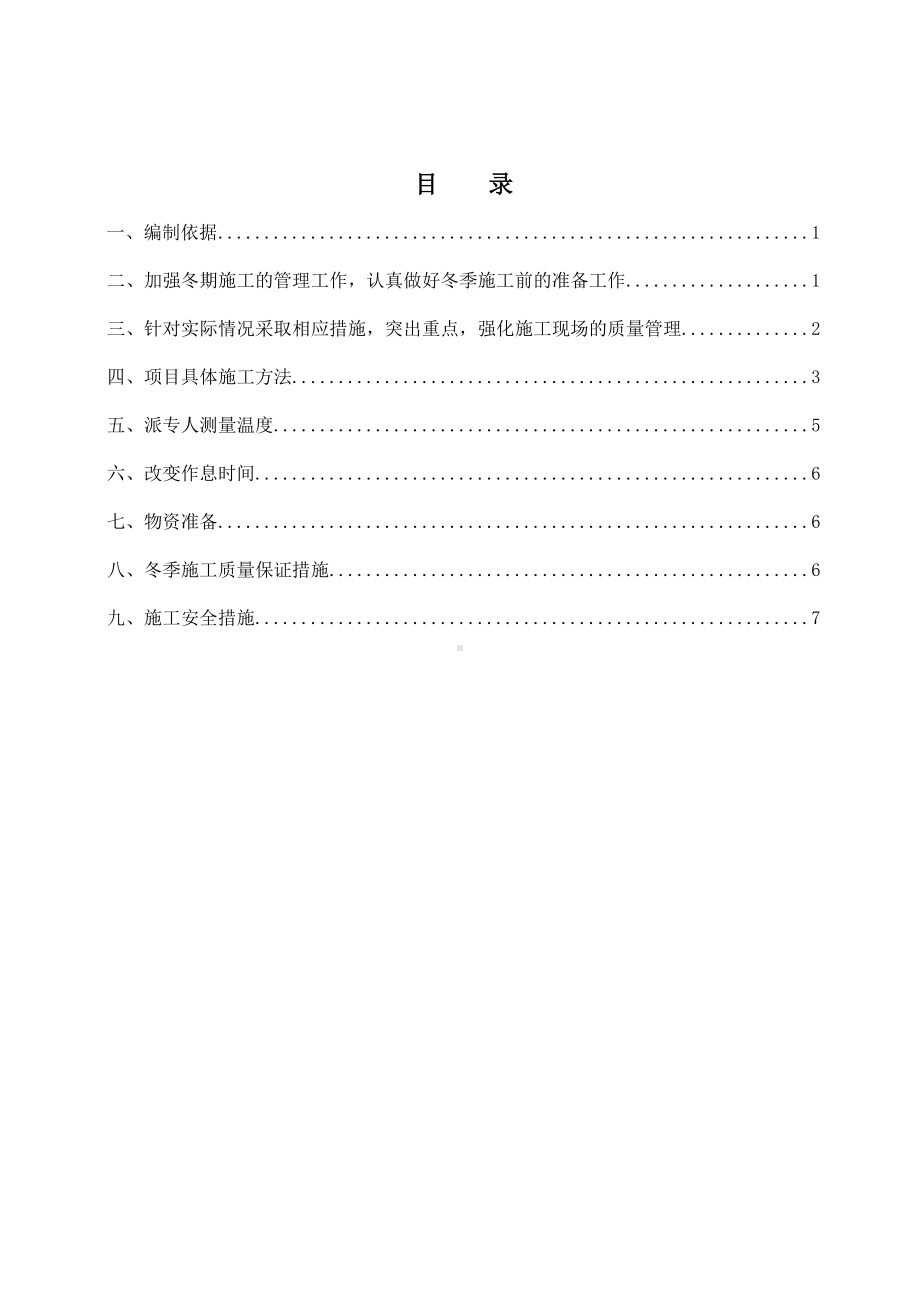 （市政）市政道路冬季施工方案.pdf_第2页