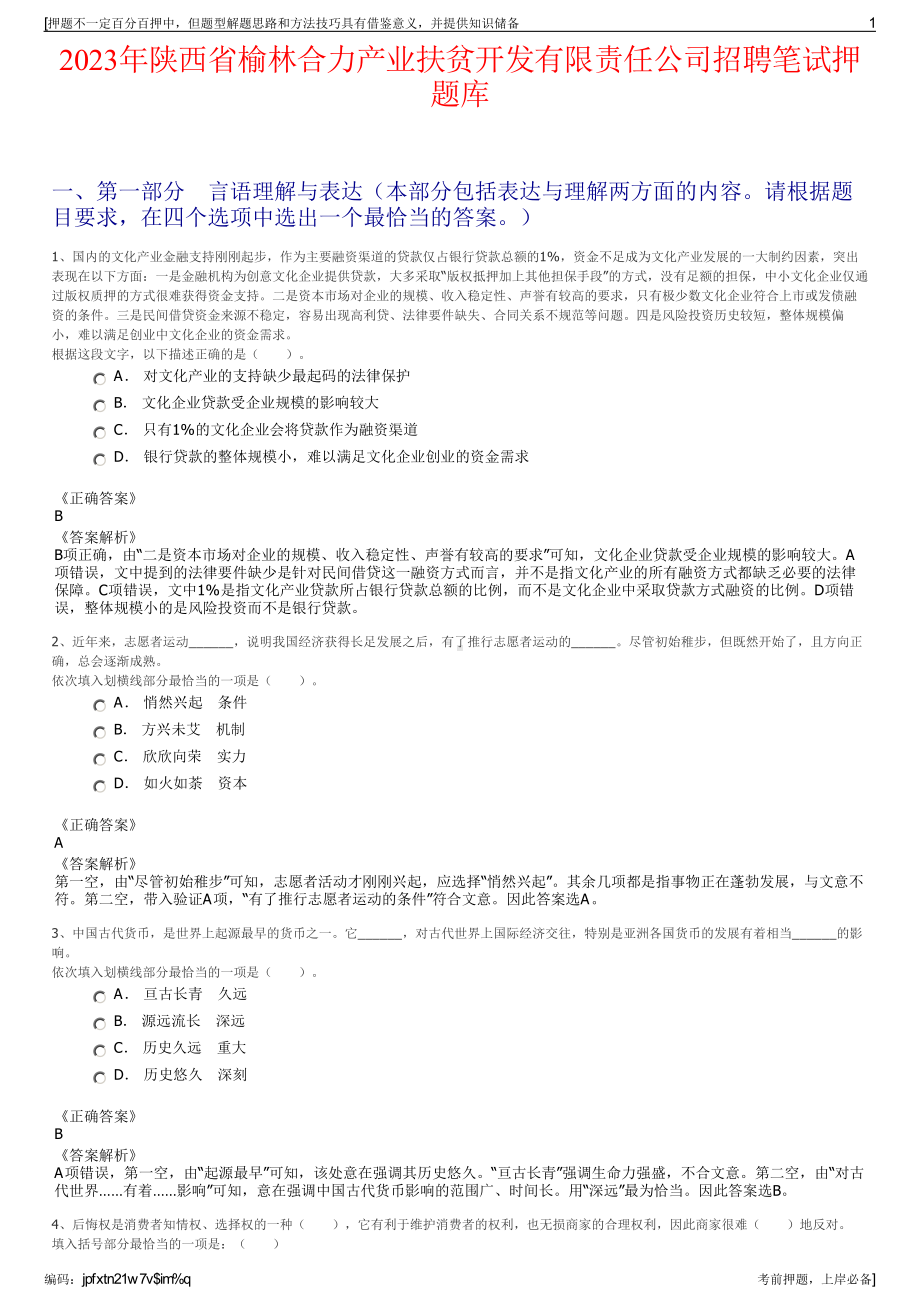 2023年陕西省榆林合力产业扶贫开发有限责任公司招聘笔试押题库.pdf_第1页