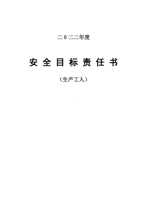 安全责任书（生产工人）.doc