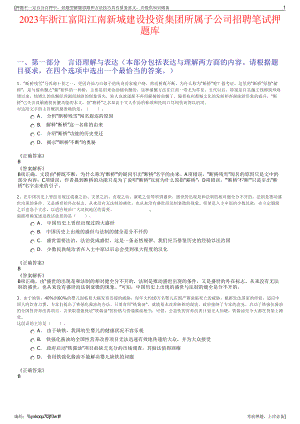 2023年浙江富阳江南新城建设投资集团所属子公司招聘笔试押题库.pdf