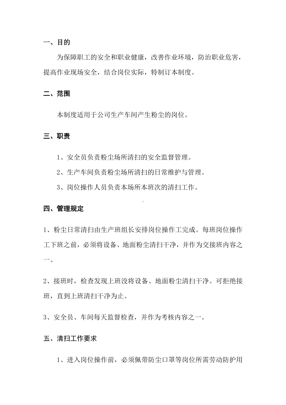 某某公司粉尘岗位清扫管理制度.doc_第2页