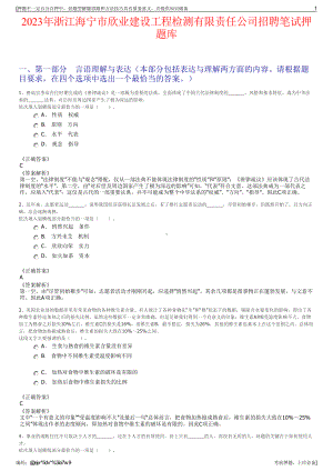 2023年浙江海宁市欣业建设工程检测有限责任公司招聘笔试押题库.pdf