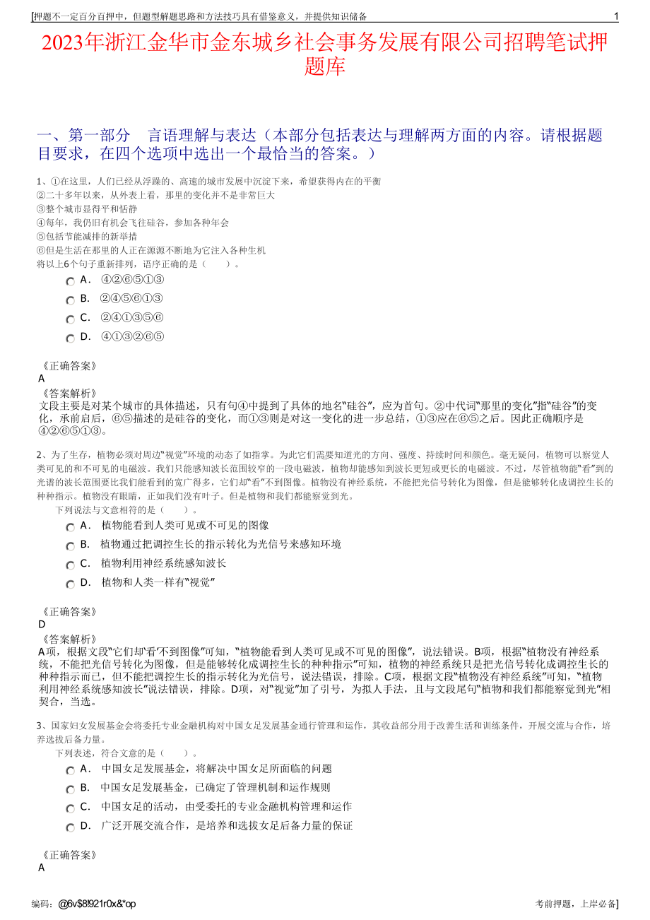 2023年浙江金华市金东城乡社会事务发展有限公司招聘笔试押题库.pdf_第1页