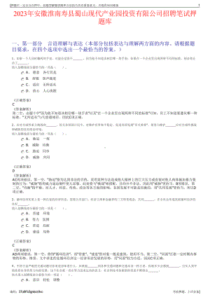 2023年安徽淮南寿县蜀山现代产业园投资有限公司招聘笔试押题库.pdf