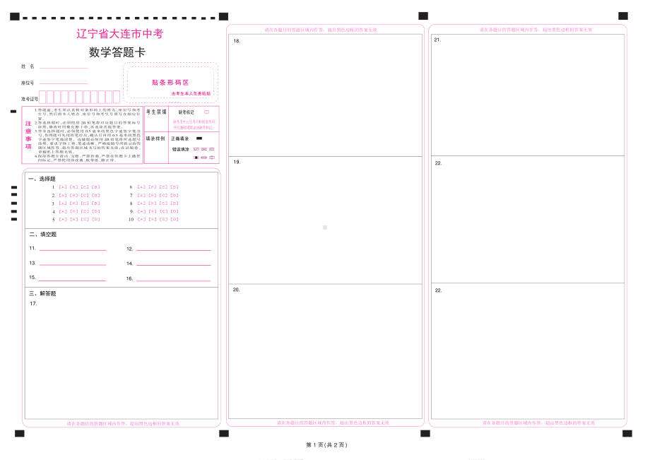 2022辽宁省大连市中考数学答题卡.pdf_第1页