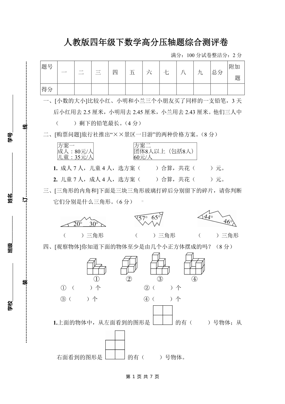 人教版四年级下数学高分压轴题综合测评卷含参考答案.doc_第1页