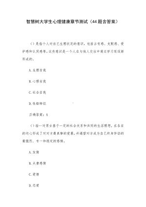 智慧树大学生心理健康章节测试（44题含答案）.docx