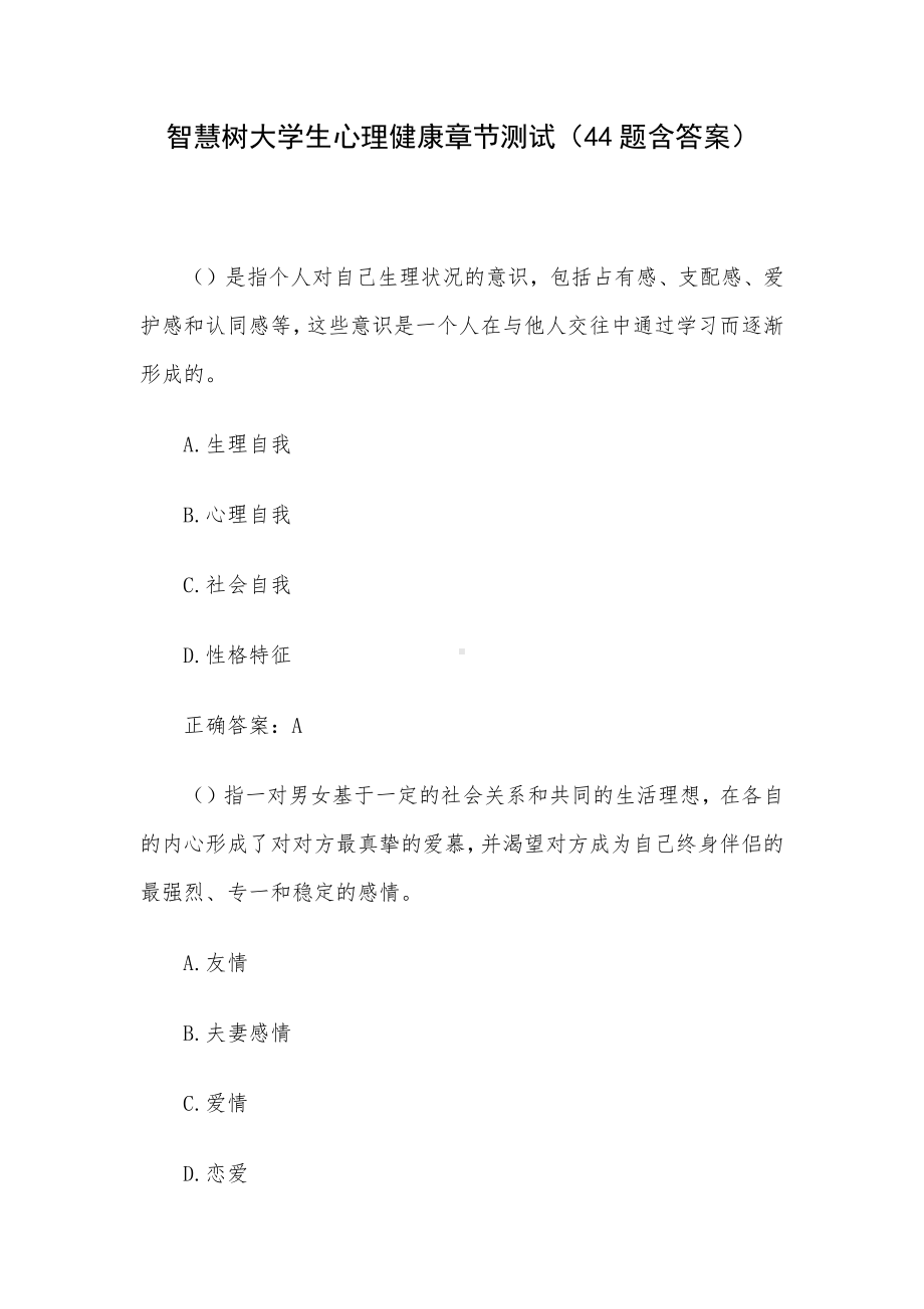 智慧树大学生心理健康章节测试（44题含答案）.docx_第1页