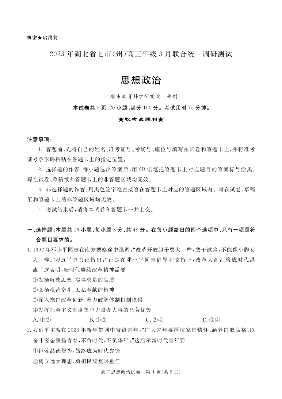 湖北省七市州2023届高三3月联合统一调研测试政治试卷+答案.pdf_第1页