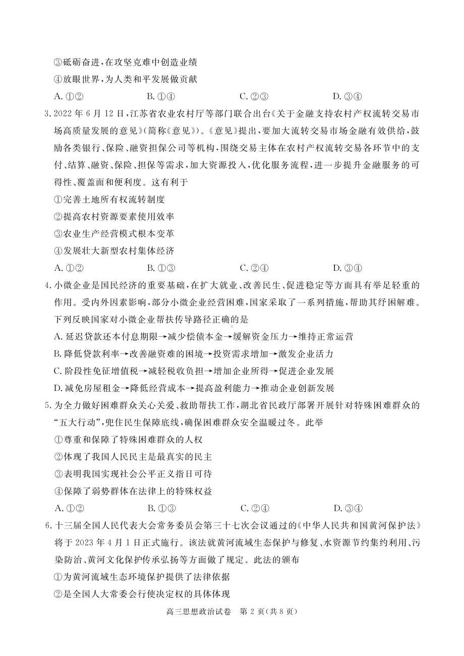 湖北省七市州2023届高三3月联合统一调研测试政治试卷+答案.pdf_第2页