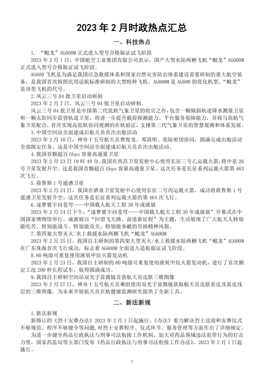 高中政治高考2023年2月时政热点汇总3.docx_第1页