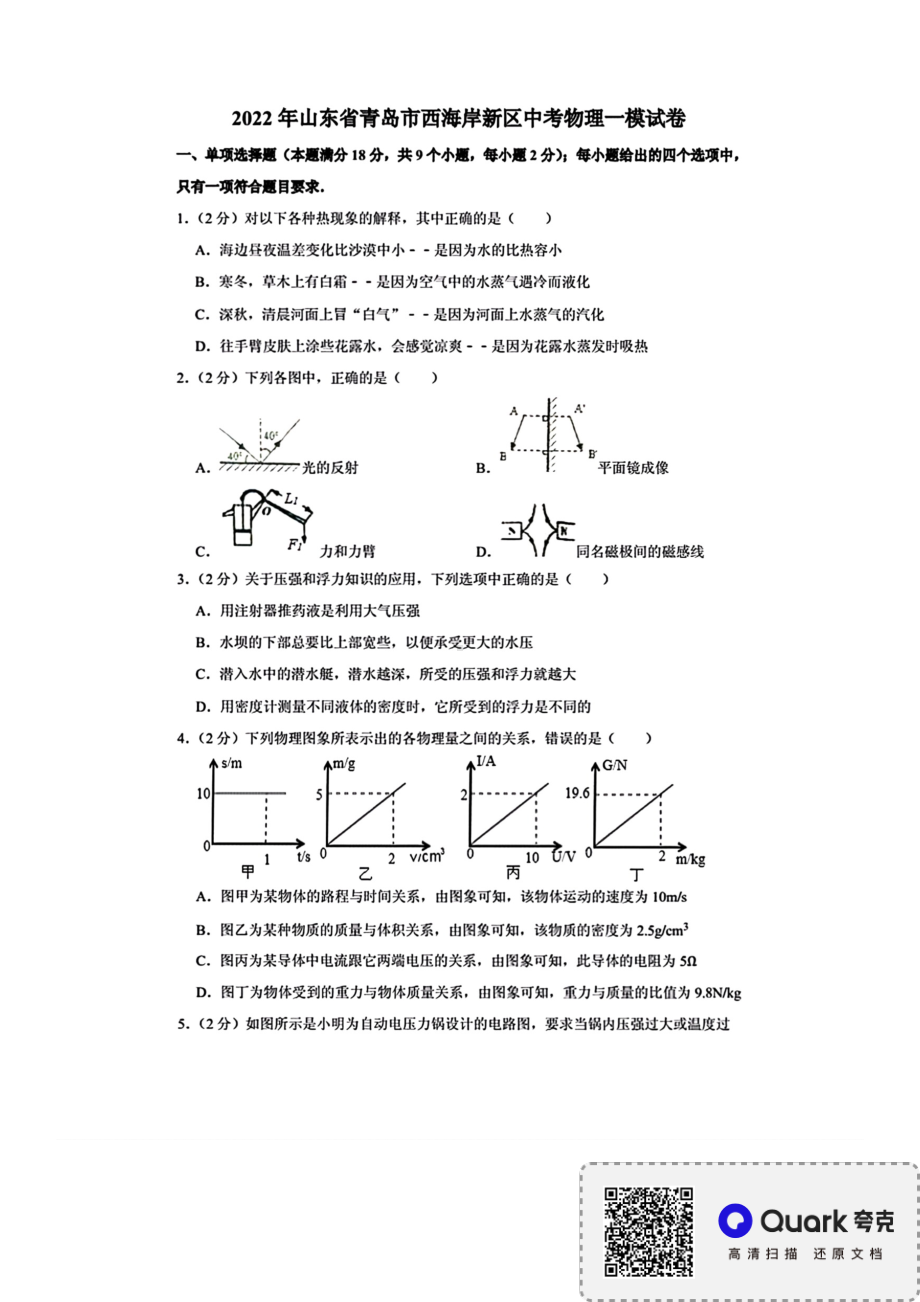 2022年山东省青岛市西海岸新区中考物理一模 - 副本.pdf_第1页