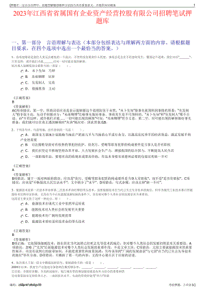 2023年江西省省属国有企业资产经营控股有限公司招聘笔试押题库.pdf