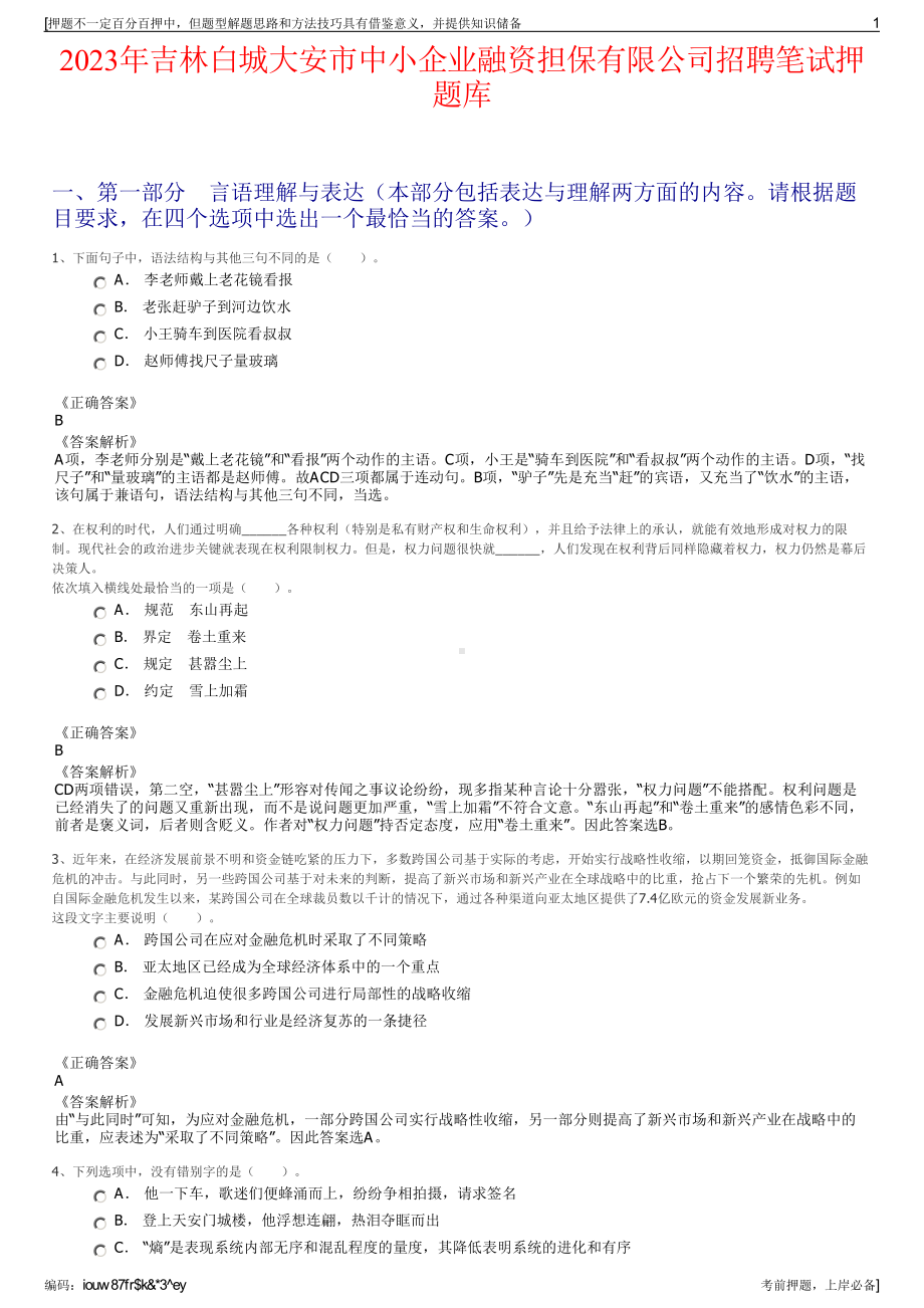 2023年吉林白城大安市中小企业融资担保有限公司招聘笔试押题库.pdf_第1页