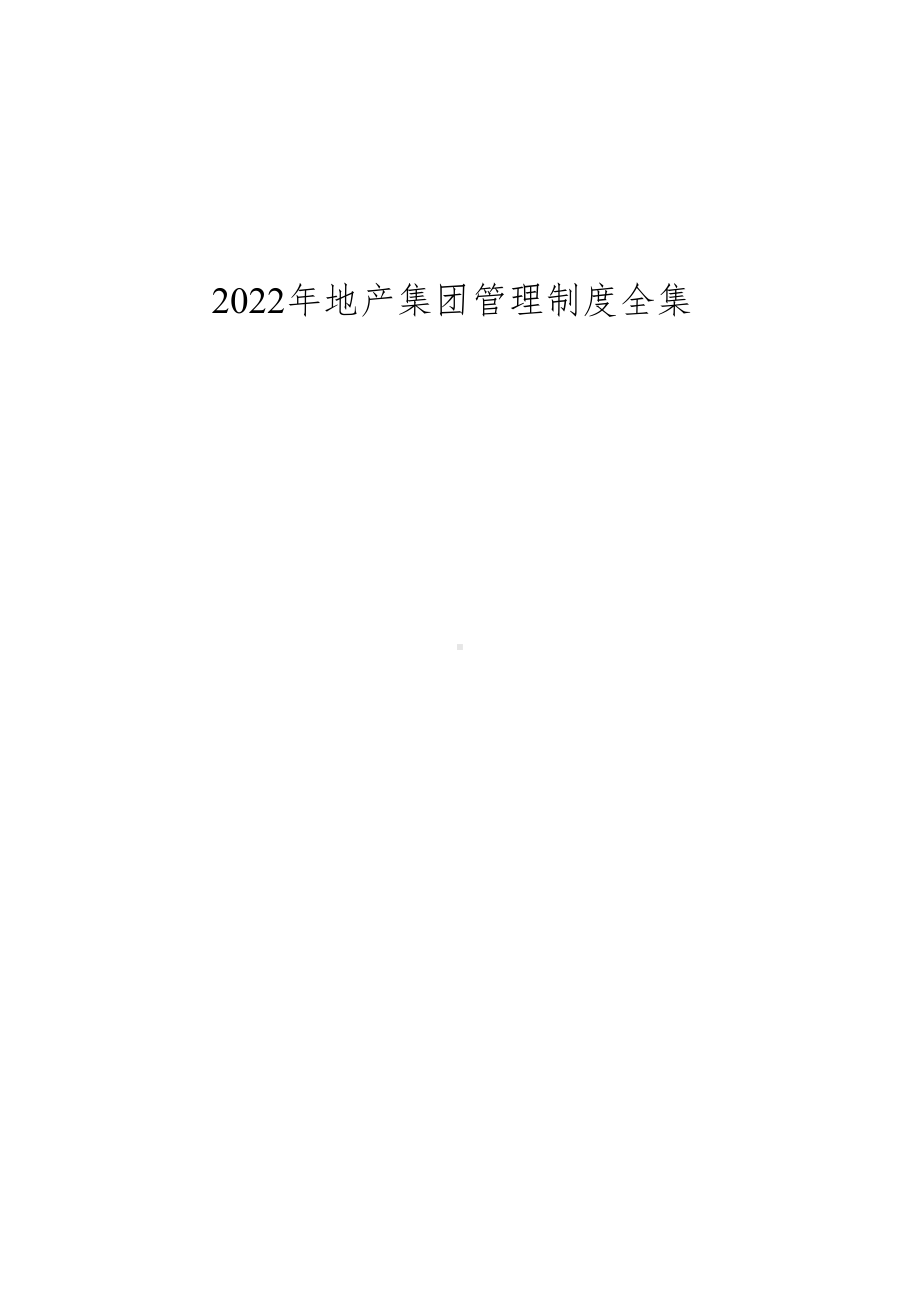 2022年地产集团制度大全.docx_第1页