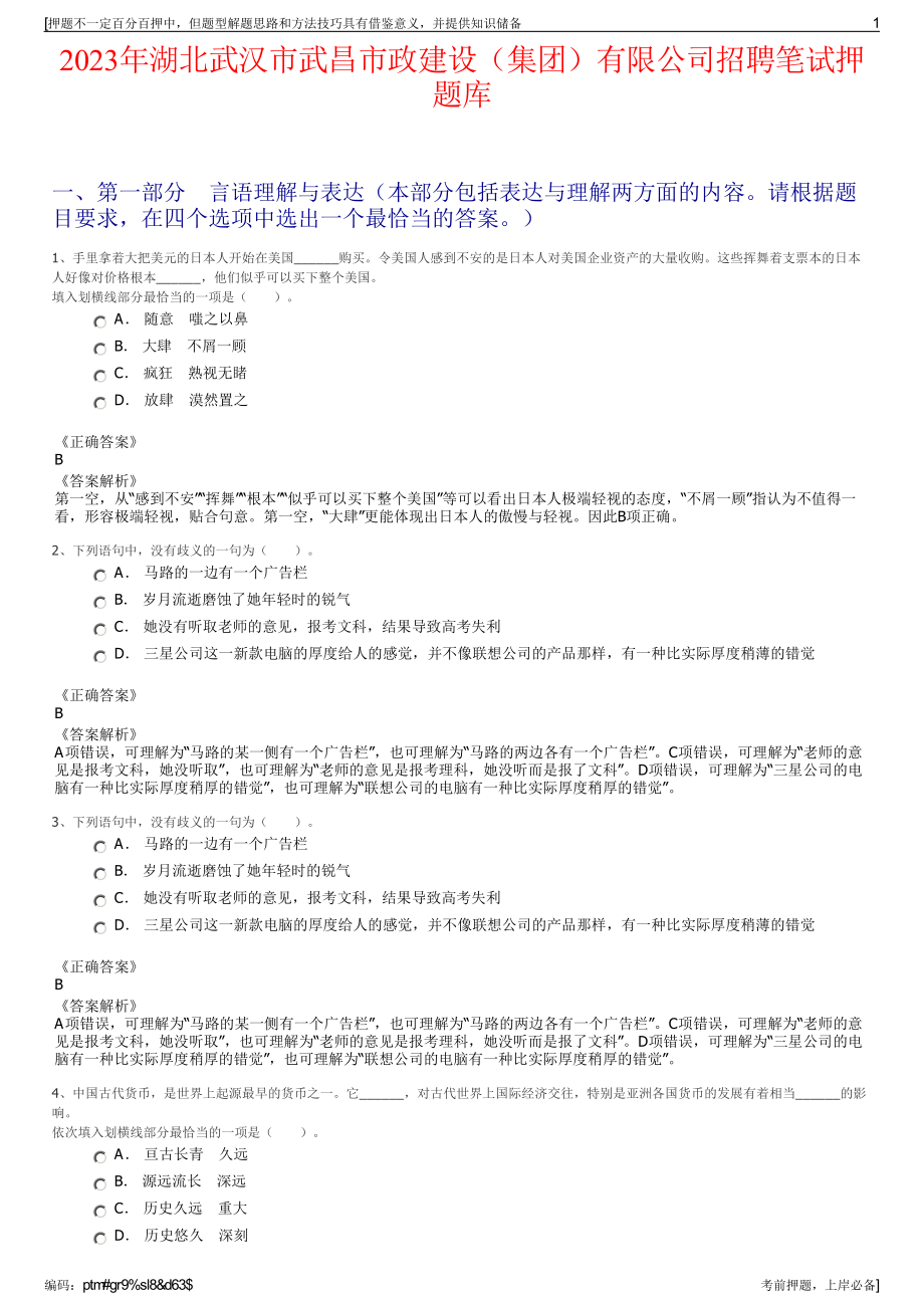 2023年湖北武汉市武昌市政建设（集团）有限公司招聘笔试押题库.pdf_第1页