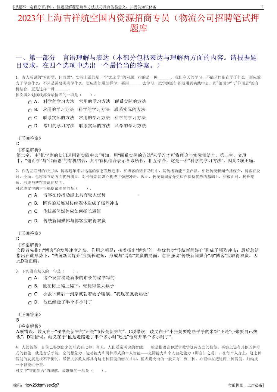 2023年上海吉祥航空国内资源招商专员（物流公司招聘笔试押题库.pdf_第1页