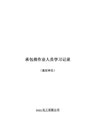 基层单位承包商作业人员培训学习记录.doc