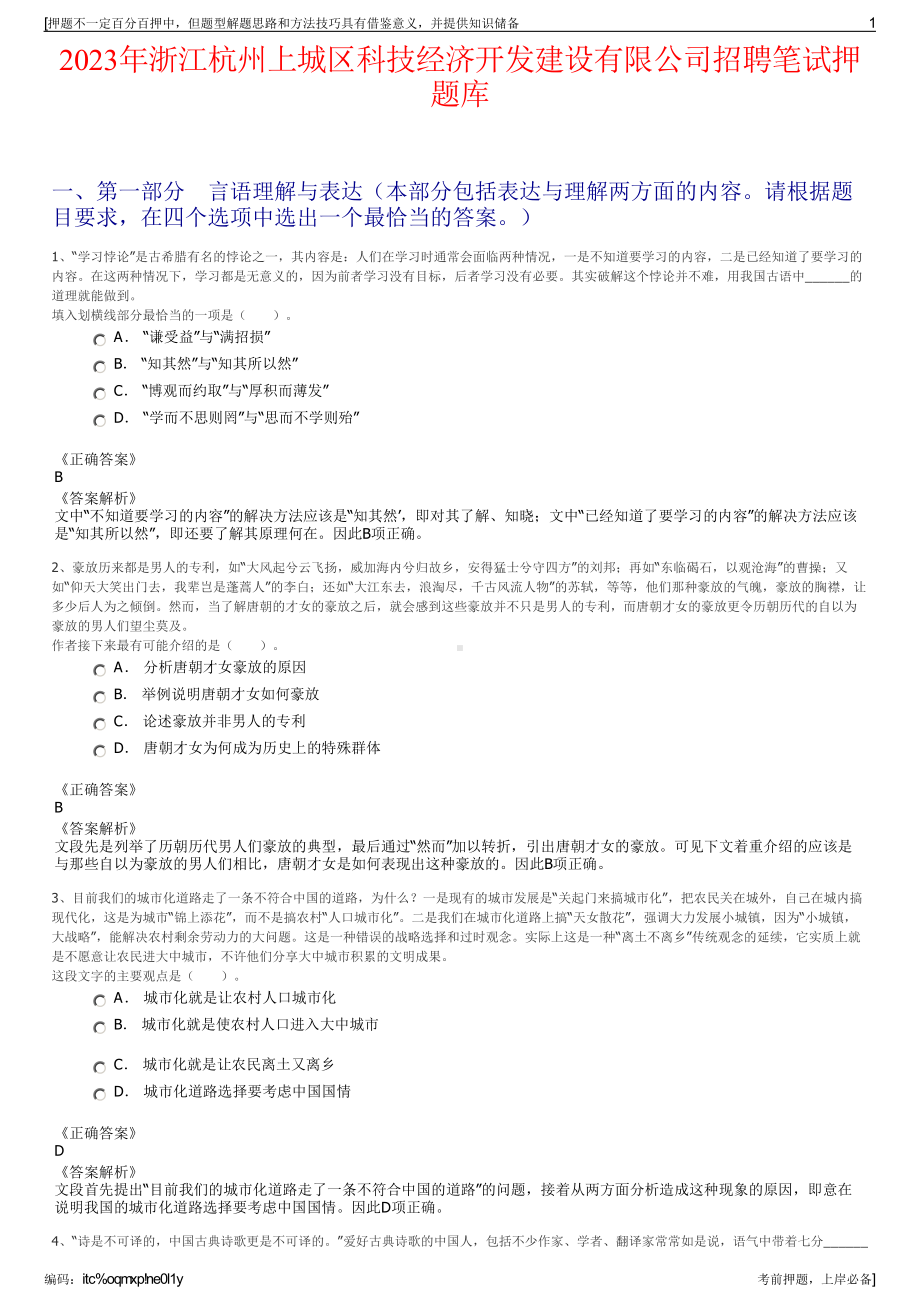 2023年浙江杭州上城区科技经济开发建设有限公司招聘笔试押题库.pdf_第1页