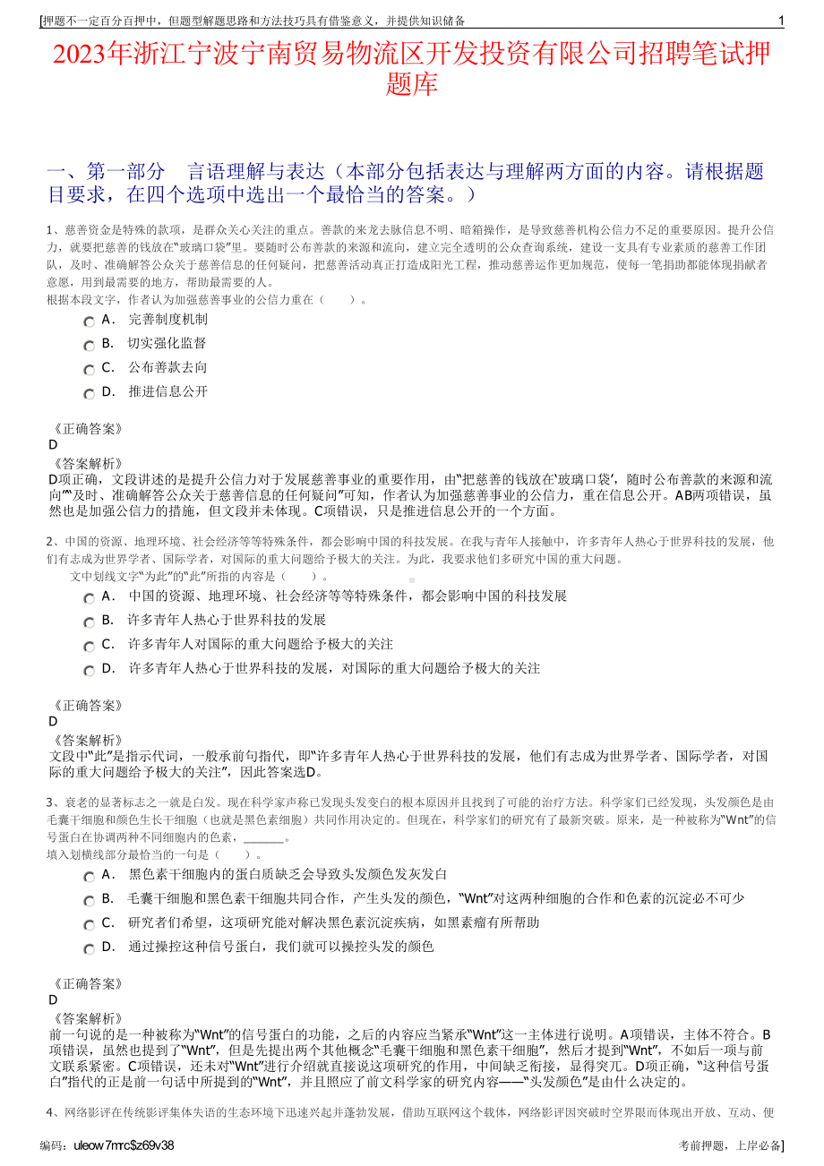 2023年浙江宁波宁南贸易物流区开发投资有限公司招聘笔试押题库.pdf_第1页