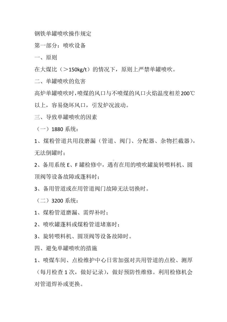 钢铁单罐喷吹操作规定.docx_第1页