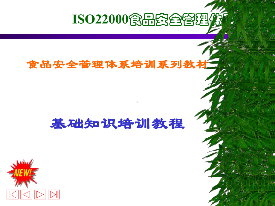 ISO22000基础知识培训.pptx_第1页