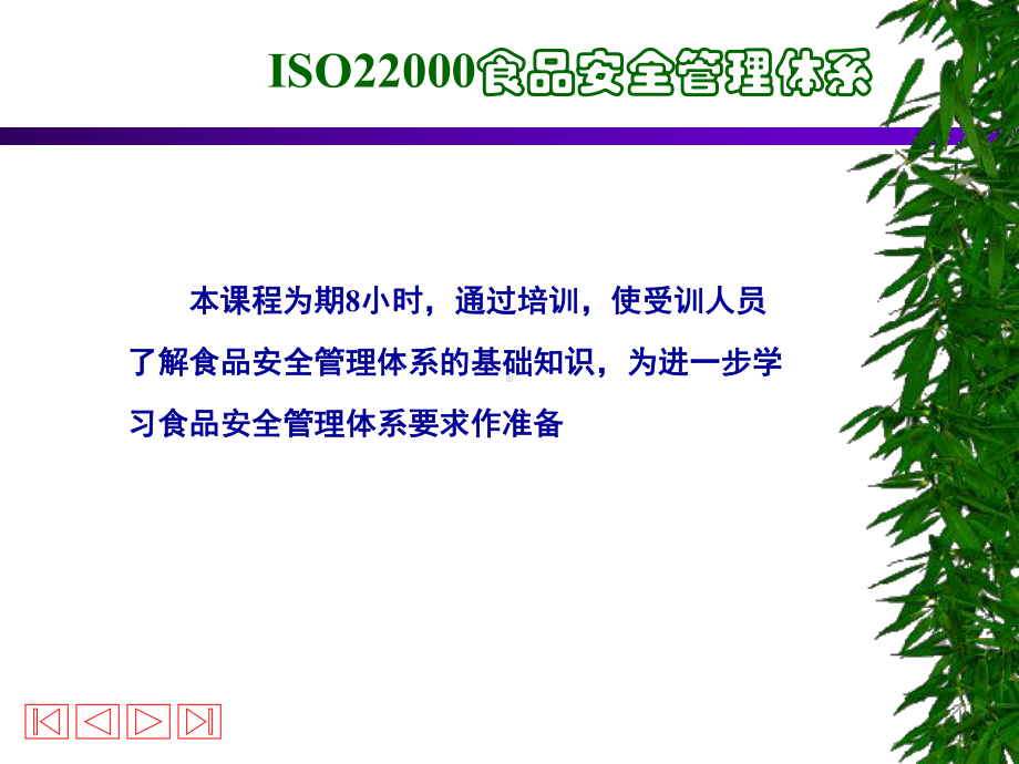 ISO22000基础知识培训.pptx_第2页