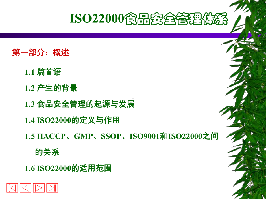 ISO22000基础知识培训.pptx_第3页