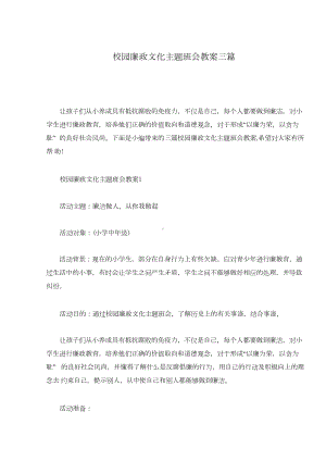 校园廉政文化主题班会教案三篇.docx