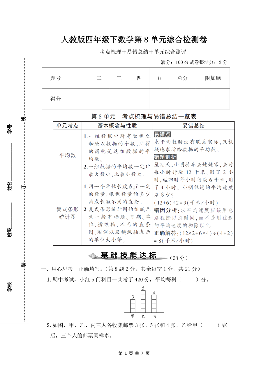 人教版四年级下数学第8单元综合检测卷含参考答案.doc_第1页