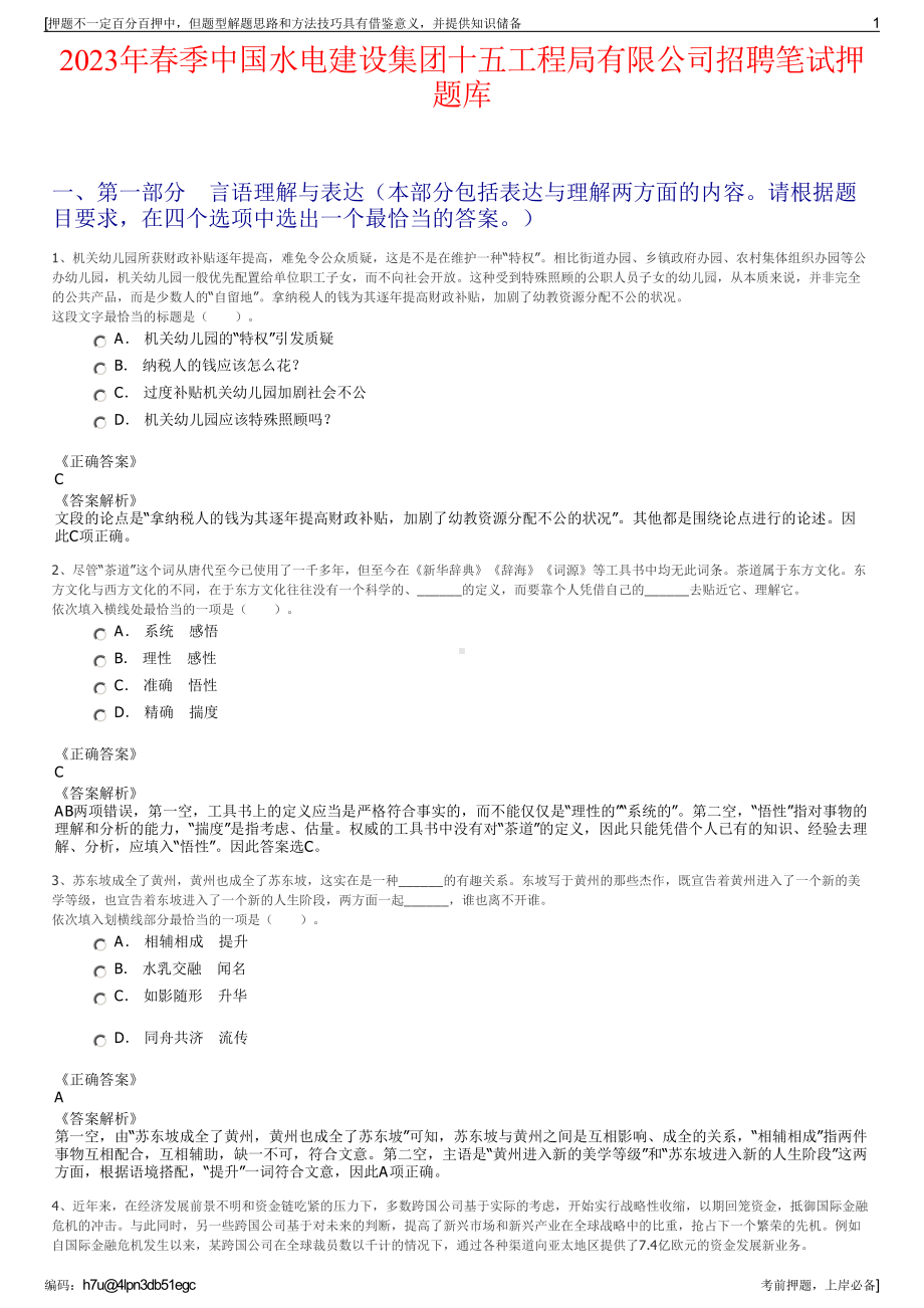 2023年春季中国水电建设集团十五工程局有限公司招聘笔试押题库.pdf_第1页