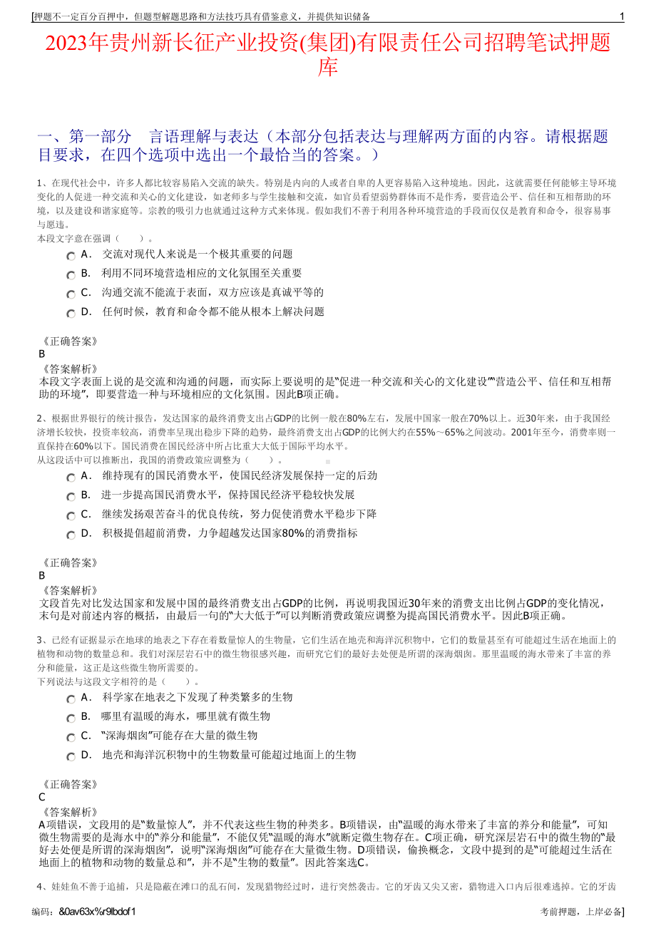 2023年贵州新长征产业投资(集团)有限责任公司招聘笔试押题库.pdf_第1页