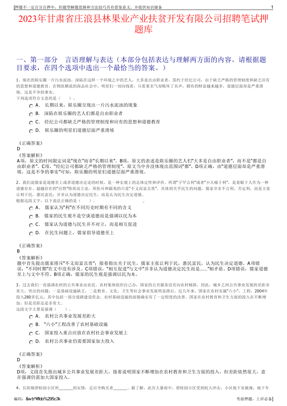 2023年甘肃省庄浪县林果业产业扶贫开发有限公司招聘笔试押题库.pdf_第1页