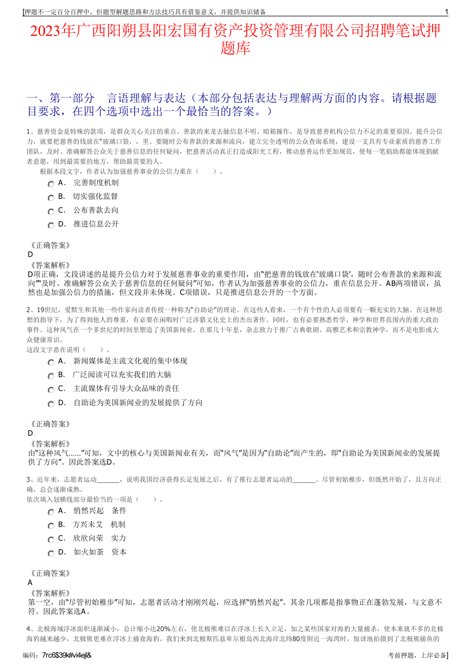 2023年广西阳朔县阳宏国有资产投资管理有限公司招聘笔试押题库.pdf_第1页