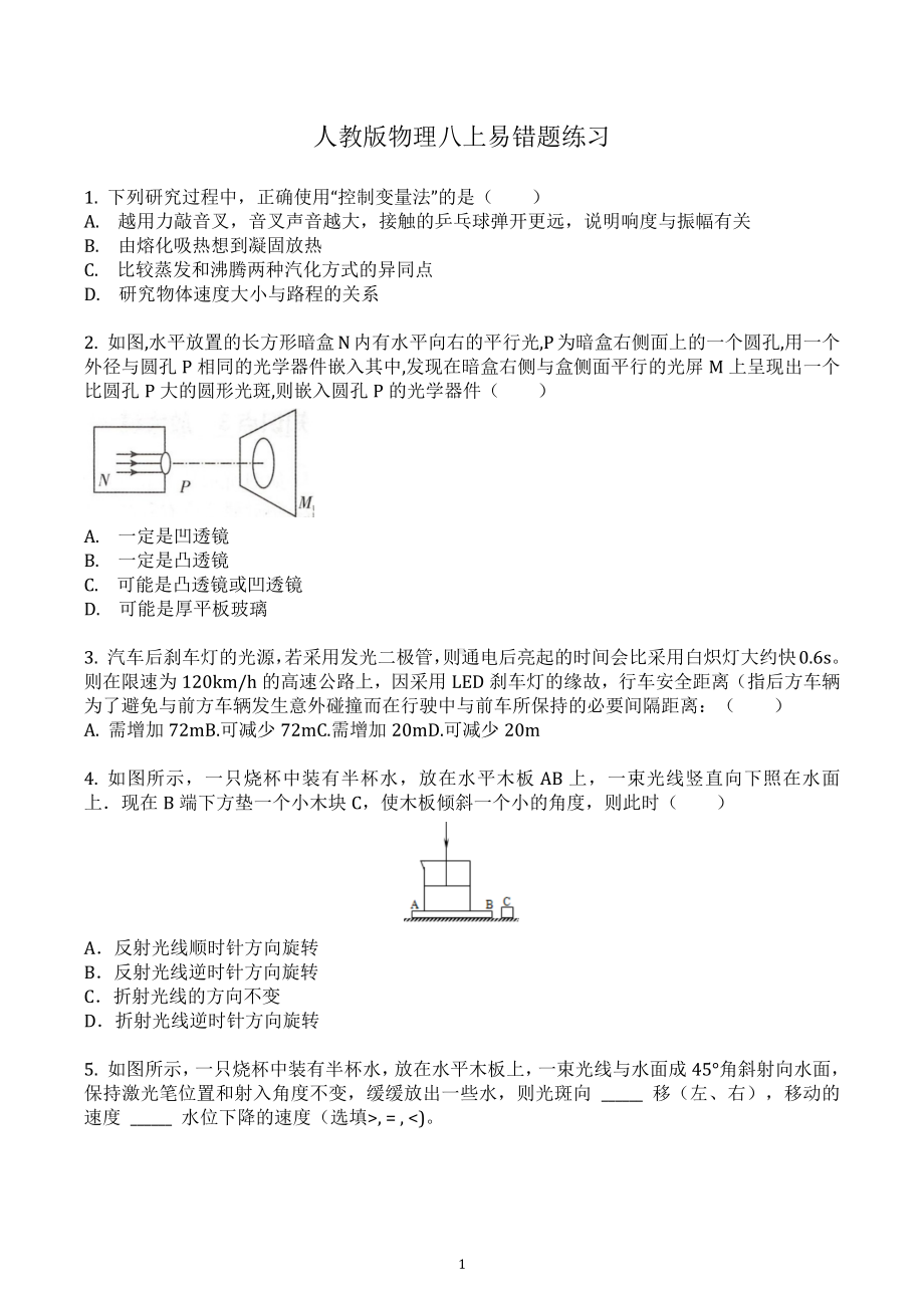 2022-2023学年人教版八年级上册物理易错题.docx_第1页