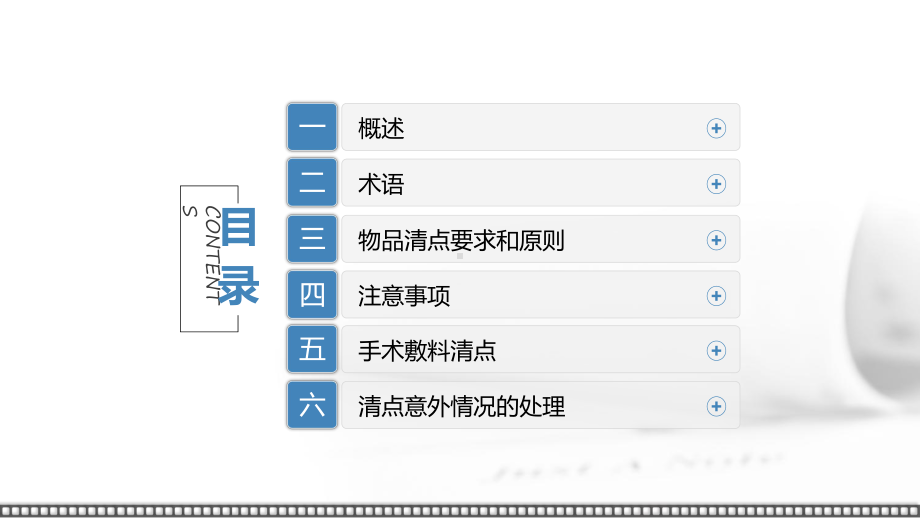 手术物品清点清新简约医疗护理教学专题课件.pptx_第2页