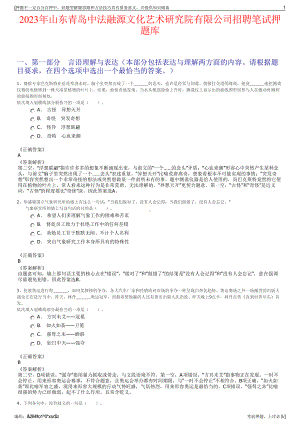 2023年山东青岛中法融源文化艺术研究院有限公司招聘笔试押题库.pdf