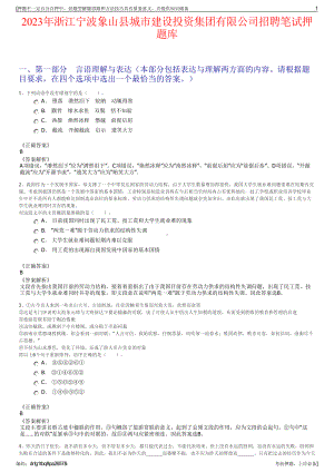 2023年浙江宁波象山县城市建设投资集团有限公司招聘笔试押题库.pdf