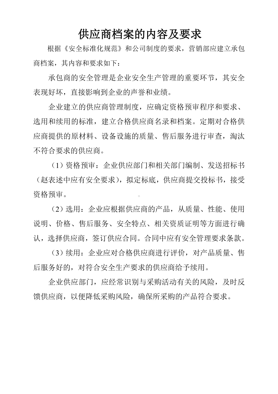 供应商档案的内容及要求.doc_第1页