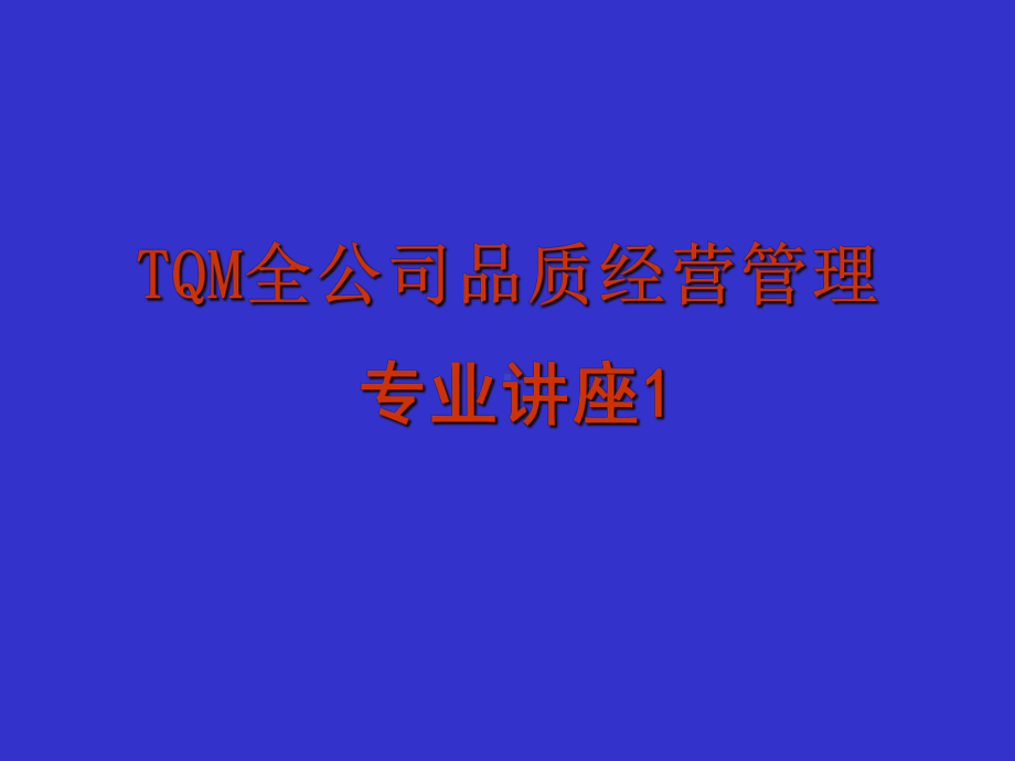 TQM全公司品质经营管理.ppt_第1页