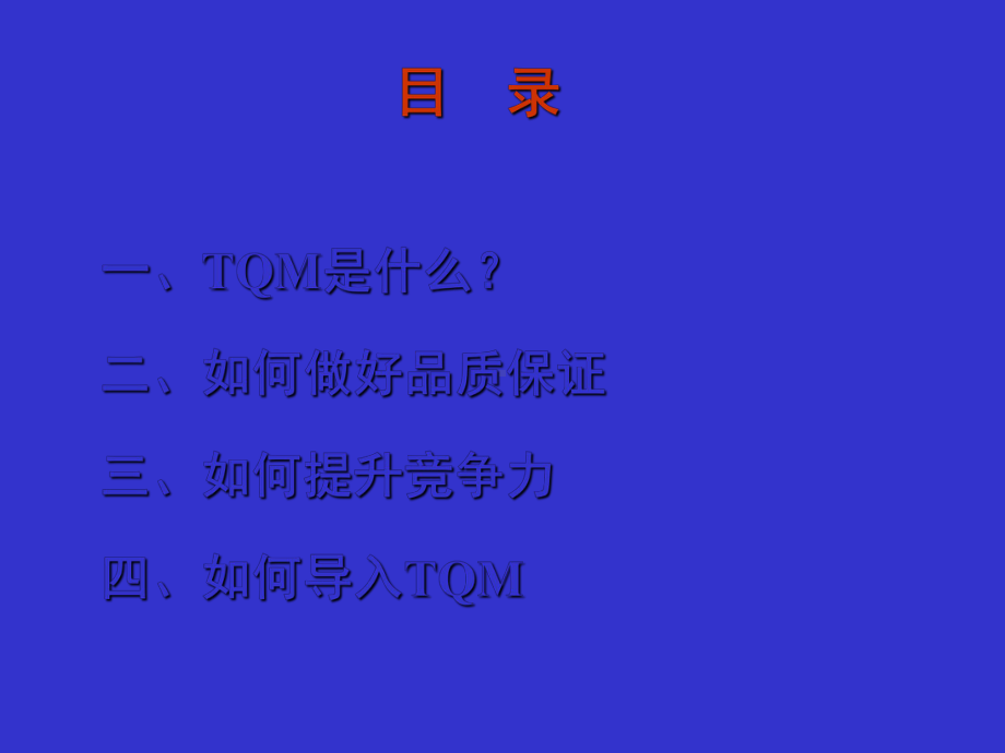 TQM全公司品质经营管理.ppt_第2页