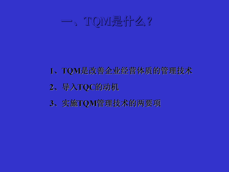 TQM全公司品质经营管理.ppt_第3页