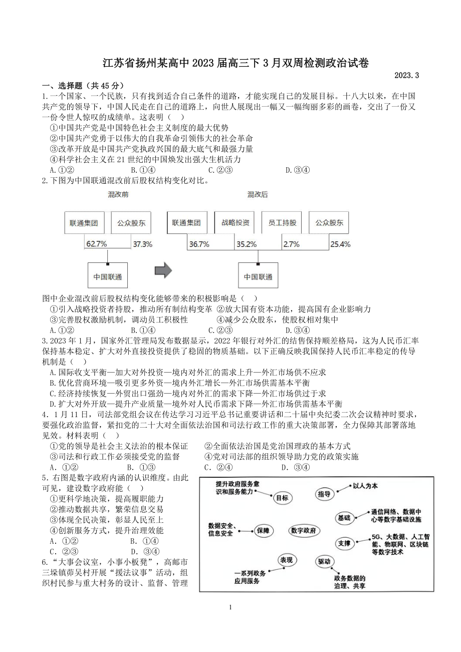 江苏省扬州某高中2022-2023高三下学期3月月考政治试卷+答案.pdf_第1页