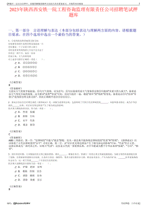 2023年陕西西安铁一院工程咨询监理有限责任公司招聘笔试押题库.pdf