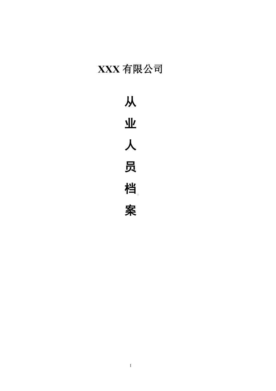 从业人员档案（从业人员每人一档）.doc_第1页