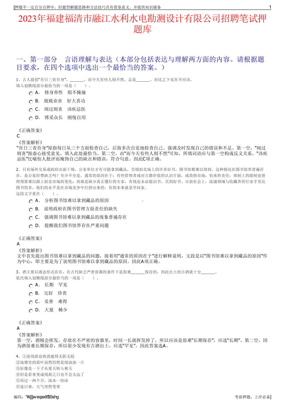 2023年福建福清市融江水利水电勘测设计有限公司招聘笔试押题库.pdf_第1页