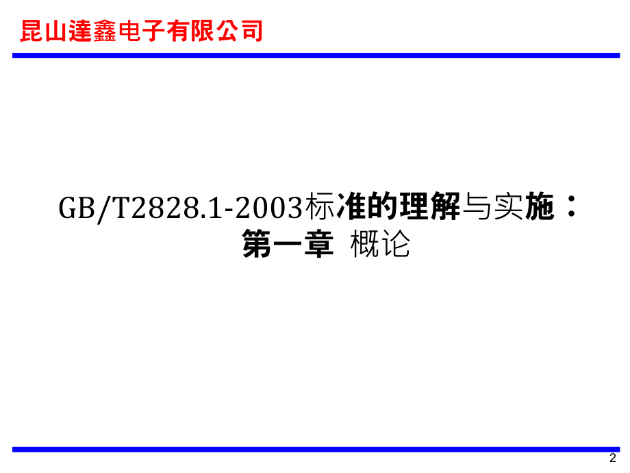 品质抽样计划教育培训教材.pdf_第2页